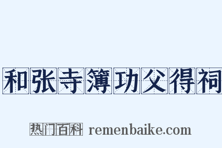 和张寺簿功父得祠是什么意思的图片